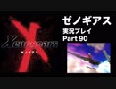 【実況】憧れのゼノギアス 大人になった今、全力で遊ぶ part90