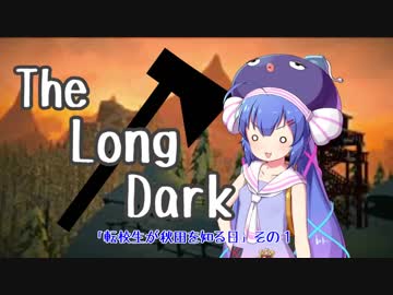 【The Long Dark】転校生が秋田を知る日　その１