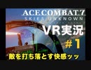 【VR実況】エースコンバット７を華麗に初見プレイ【01】