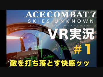 【VR実況】エースコンバット７を華麗に初見プレイ【01】