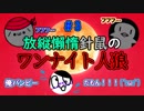 【カードゲーム協力実況】 放縦懶惰針鼠、まぎれた狼は誰だ！？ 【Part.3】