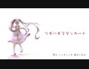 「ツギハギスタッカート」を歌ってみたまる。