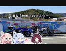 小さなやつらの小さな大冒険！♯4「初めてのマスツー」