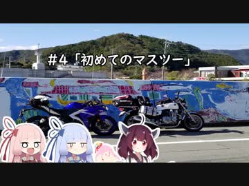 小さなやつらの小さな大冒険！♯4「初めてのマスツー」
