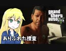 【GTA5】ゆかりとマキの楽しい犯罪日誌#23