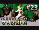 【縛り】「こうげき」しなくてもいいマリオRPG　Part23【実況】