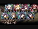 [城プロ:RE]第二回名城番付 今川義元の段 難 ガチャ産高レア抜き(LV58～73 平均65)