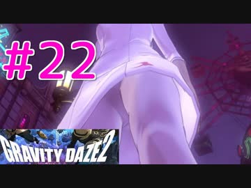 【GRAVITY DAZE2】重力を操る少女の物語#22　グラビティデイズ２