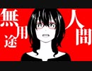 声低い人が『無用途人間』歌ってみた【端希】