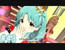 【ミリシタ】 ガチ初心者P、徳川まつりちゃんと触れ合います。【実況】#43