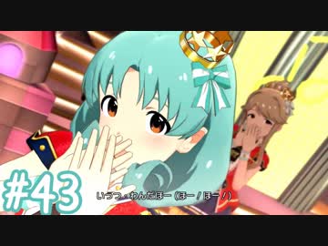 【ミリシタ】 ガチ初心者P、徳川まつりちゃんと触れ合います。【実況】#43
