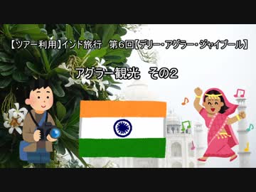 【ツアー利用】インド旅行　第６回【デリー・アグラ・ジャイプール】