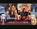 ゆかりとマキが海外ドラマを語る日々 #25