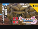 初見実況ドラゴンクエスト11 Part18～ピッコロさん！～