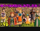 【実況】天使、勇者になる。 DQ11　part96