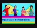 Pl@net Sphere第499回(実質501回) (19.1.30)