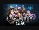Shadowverse(シャドウバース)実況プレイ　ストーリーモードギルド争乱編最終章1、2章