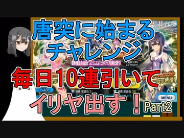 【FGO】毎日10連してイリヤちゃんは出るのか？Part2【ゆっくり実況♯174】