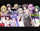 Arma3 × Alternative Encore 5「星が落ちてくるその前に」