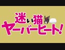 【人力ボイスロイド実況】ご注文は『迷い猫ヤーバーヒート』ですかな？ｗｗｗ【役割論理】