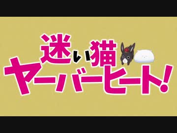 【人力ボイスロイド実況】ご注文は『迷い猫ヤーバーヒート』ですかな？ｗｗｗ【役割論理】