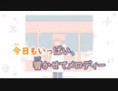 【ニコカラ】こころ町《ぽて》(Off Vocal)