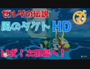 【実況】ゼルダの伝説風のタクトHD⑦【勇者辞めて海賊になるってよ】