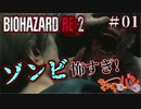 たかしのバイオハザードRE2【レオン編01】【きゃらバン】