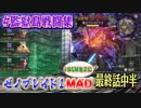 【完全版MAD】 ゼノブレイド×ゼノブレイド2 監獄島2の戦闘集