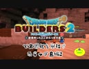 【からっぽ島編】ドラゴンクエストビルダーズ2で文明化を目指す【第2話】