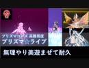 【FGO】プリズマ☆ライブ！ 無理やり美遊まぜて耐久もどき（キルケー/始皇帝/他）【高難易度】