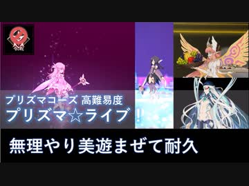 【FGO】プリズマ☆ライブ！ 無理やり美遊まぜて耐久もどき（キルケー/始皇帝/他）【高難易度】