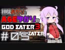 【GE3】神機あかりとAGEゆかりのGE3【＃０５】