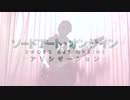 SAO　アリシゼーション編OP　ADAMASベースで弾いてみた！（ほぼ完コピ）