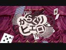 「からくりピエロ」歌ってみた【６９１[roki]】