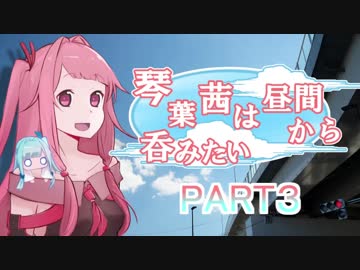 琴葉茜は昼間から呑みたい～蜂蜜酒～ PART 3
