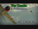 ［War Thunder］ゆっくりで解説する空戦RB #2 複数対1の考え方