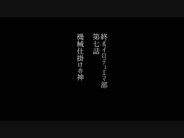 終ボイロデュエマ部７