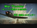 ［War Thunder］ゆっくりで解説する空戦RB #3 回避とカウンター