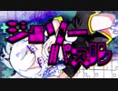 【ジグソーパズル】革命的にかっこつけて歌ってみたｗｗｗｗｗ【いちごぐーにゅー】