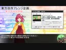 【東方自作アレンジ企画】　東方平成回想曲　【本告知】