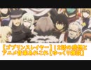 【ゴブリンスレイヤー】１２話の感想とアニメ音楽あれこれ【ゆっくり雑談】