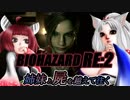 【バイオRE:2】　姉妹と屍を越えて往く　Part1