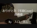 ありがとう / 高橋優（宅録音源Cover）　【入口　天心】