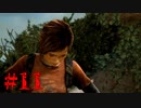 【The Last of Us】Post-Apocalyptic #11【二人実況プレイ】
