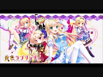 金色ラブリッチェ　BGM　Golden Mission Inst ver.