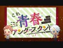 『これ青春アンダースタンド』を歌ってみた　ver。あきつｘぱるき