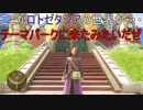 今更ながらドラクエ１１を実況プレイPart.114