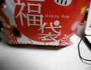 ２０１９年 福袋開封①＋②＋③ 菓子＆駄菓子編