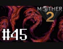 【実況】大人も子供も、おねーさんも。RPG【MOTHER2 ギーグの逆襲】Part45（前編）